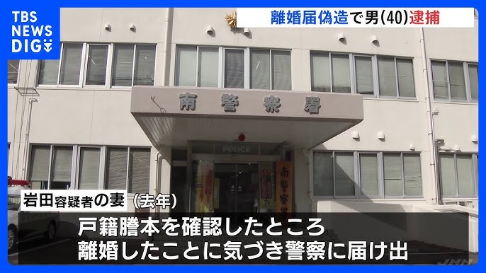 【事件】偽造した離婚届を4年前に町役場に提出か　岩田拓大容疑者を逮捕